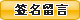 簽名留言